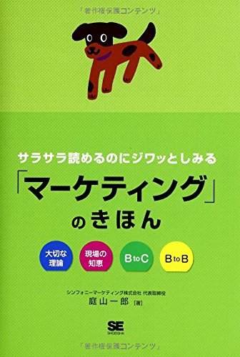 サラサラ読めるのにジワッとしみる「マーケティング」のきほん サラサラ読めるのにジワッとしみる「マーケティング」のきほん