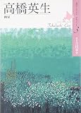 高橋英生: 画家 (北のアーティストドキュメント 3)