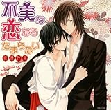 不実な恋ならたまらない-浪漫神示-