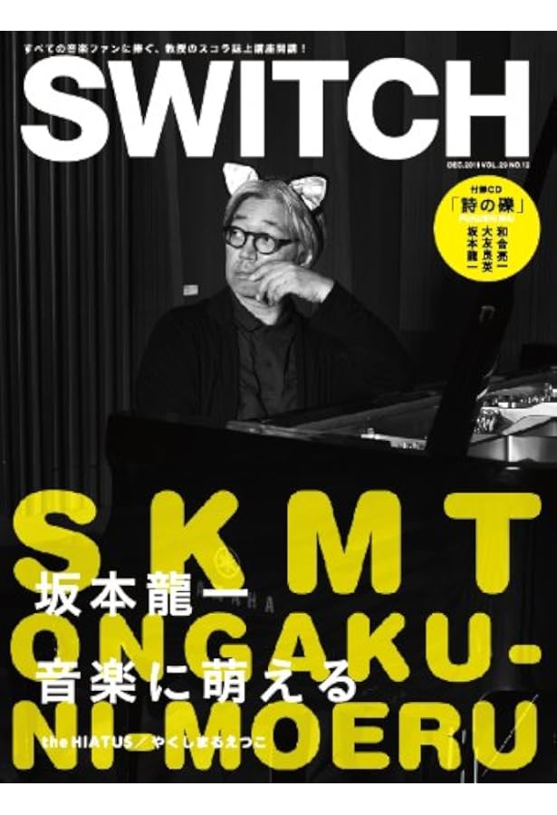 SWITCH Vol.35 No.5 特集:坂本龍一 もの探しニューヨーク | 坂本龍一