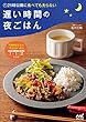 21時以降に食べても太らない　遅い時間の夜ごはん