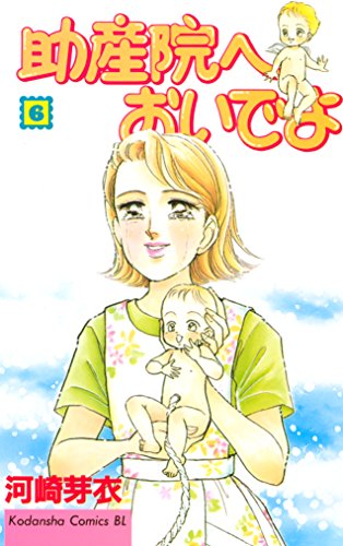 『助産院へおいでよ』6巻