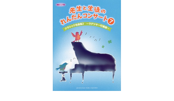 先生と生徒のれんだんコンサート7 実用スコア譜 クラシック名曲集2 ラデツキー行進曲 本 通販 Amazon