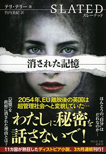 テリ・テリー:スレーテッド 消された記憶 (祥伝社文庫)