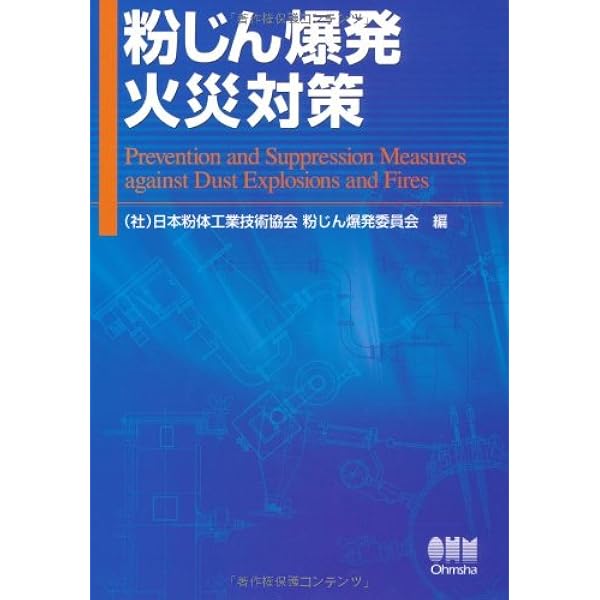 実務者のための粉じん爆発・火災安全対策 Amazon.co.jp: 実務者のための粉じん爆発・火災安全対策 : 日本