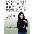 ユ・スヨンのブレークスルー990 TOEIC TEST 語彙・熟語・コロケーション1000問ドリル