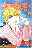 天下御免 5 (Be・Loveコミックス)