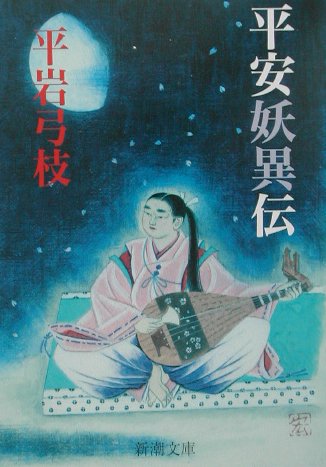平岩弓枝:平安妖異伝 (新潮文庫)