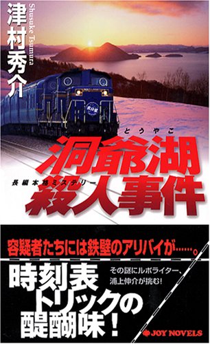 津村秀介:洞爺湖殺人事件 (ジョイ・ノベルス)