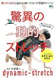 驚異の動的ストレッチ (エイムック 4339)