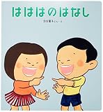 【 読み聞かせ用大型絵本 】はははのはなし