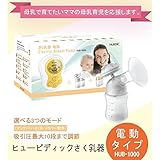 さく乳器　電動タイプ　マッサージ　ヒュービディックさく乳器　HUB-1000