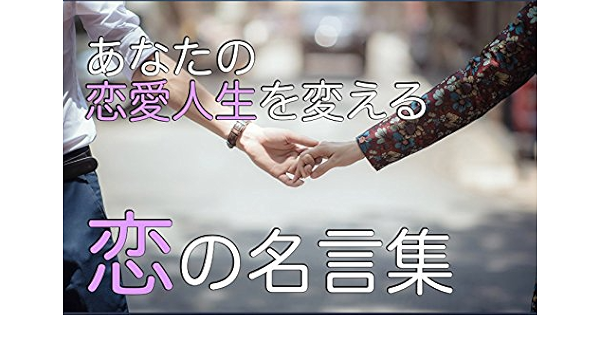 あなたの恋愛人生を変える恋の名言集 クローバー コミュニケーション Kindleストア Amazon