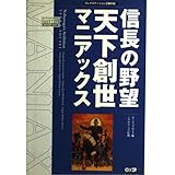 信長の野望 天下創世 マニアックス