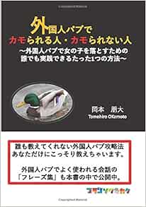 外国人パブでカモられる人 カモられない人 外国人パブで女の子を落とすための誰でもできるたった1つの方法 Myisbn デザインエッグ社 岡本 朋大 本 通販 Amazon