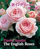 新イングリッシュローズ (GAIA BOOKS)