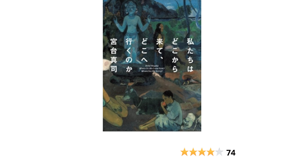 私たちはどこから来て どこへ行くのか 宮台 真司 本 通販 Amazon