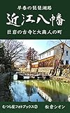近江八幡: 巨岩の古寺と大商人の町 むつら星フォトブックス (むつら星文庫)