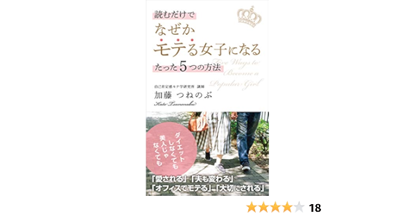 読むだけでなぜかモテる女子になるたった５つの方法 愛される 夫も変わる オフィスでモテる 大切にされる 加藤凡順 メンタリング コーチング Kindleストア Amazon