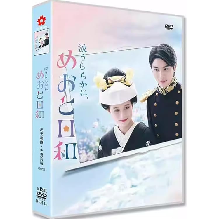 Amazon.co.jp: 【Amazon.co.jp限定】波うららかに、めおと日和 Blu-ray