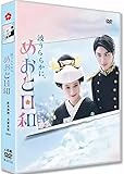 『波うららかに・めおと日和』(2025) 全10話を収録 芳根京子/本田響矢 出演
