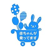 デザイン工房ＳＩＧＮＳ 車ステッカー Baby in car 7 綺麗にはがせる 車 ステッカー 兎 風船 ベビーカー スカイブルー