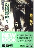 幻術師狩り (角川文庫 ふ 3-43 篁・変成秘抄 3)