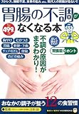 胃腸の不調がなくなる本 (TJMOOK ふくろうBOOKS)