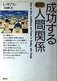 成功する人間関係 新版 (HD双書 9)