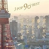 J-POP 90�fs Best �`�����������������Ȃ�����Ȑ��̒��́`