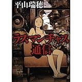 ラス・マンチャス通信