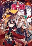 打撃系鬼っ娘が征く配信道! @COMIC 第3巻 (コロナ・コミックス)