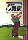 ふっとばせ心臓病 (まんがホーム・ドクター 3)