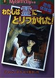 わたしは霊にとりつかれた: 恐怖体験集 (My Birthdayの本 37)
