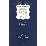 ゲッターズ飯田の五星三心占い 開運ブック 2016年度版 金のカメレオン・銀のカメレオン