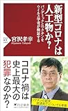 新型コロナは人工物か？　パンデミックとワクチンをウイルス学者が検証する (PHP新書)