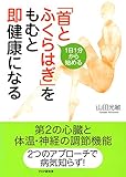 1日1分から始める 「首とふくらはぎ」をもむと即健康になる