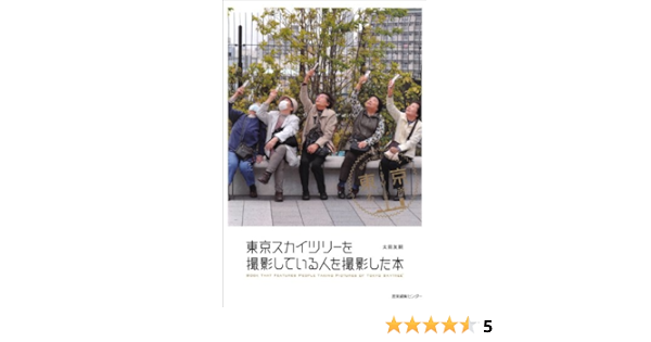 東京スカイツリーを撮影している人を撮影した本 太田友嗣 写真 Kindleストア Amazon