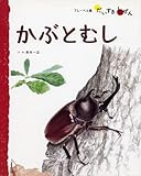 かぶとむし (フレーベル館だいすきしぜん―むし) かぶとむし (フレーベル館だいすきしぜん―むし)