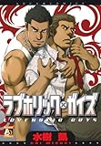 ラブホリック・ガイズ