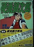 硬派銀次郎 2 (ジャンプコミックスデラックス)