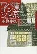 東京バンドワゴン (1)