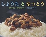 しょうたとなっとう (ふしぎいっぱい写真絵本 2)