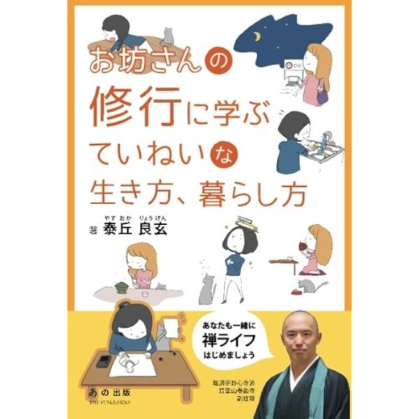 お坊さんの修行に学ぶていねいな生き方 暮らし方 泰丘良玄 本 通販 Amazon