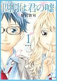 四月は君の嘘 新装版(1) (KCデラックス)