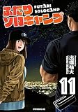 ふたりソロキャンプ(11) (イブニングKC)