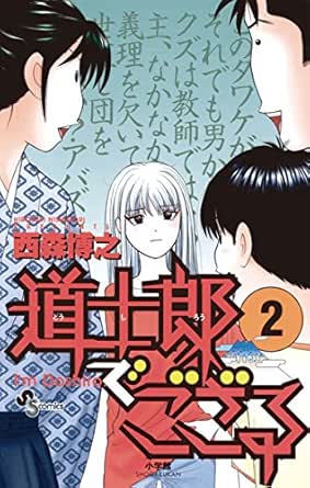 道士郎でござる ２ 少年サンデーコミックス 西森博之 少年マンガ Kindleストア Amazon