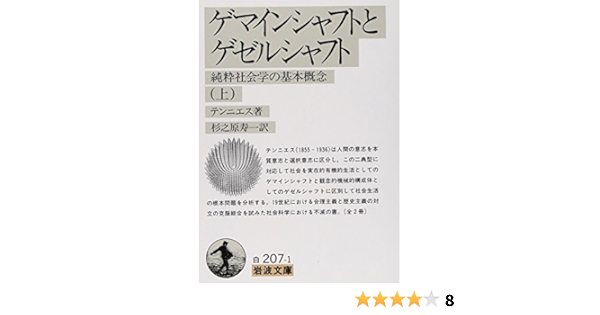 ゲマインシャフトとゲゼルシャフト 純粋社会学の基本概念 上 岩波文庫 テンニエス 杉之原 寿一 本 通販 Amazon