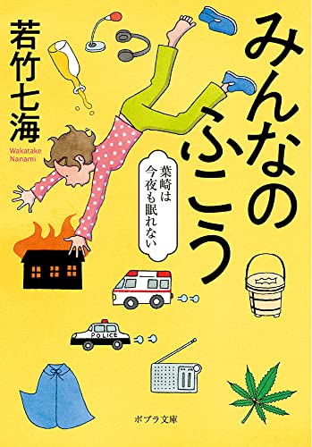 若竹七海:みんなのふこう 葉崎は今夜も眠れない