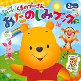 たっぷり あそべる! くまのプーさん おたのしみブック ミニ(ディズニーブックス)